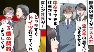 コネ入社の新人「これからは一流大卒の俺が仕切るw中卒は消えろw」すると社長が「じゃあ君さっそく…」新人「え？」【スカッとする話】 [upl. by Enoved345]