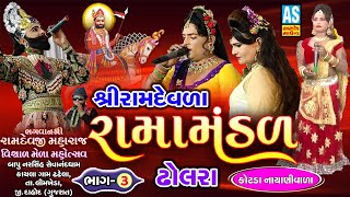 Ashok Sound  Dholra Ramamandal 2020  Shri Ramdevla Ramamamandal Part  3  Kotda Nayani Ramamandal [upl. by Ylus]