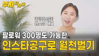 팔로워300명으로 월1000벌기 창업 1인기업 1인창업 인스타마켓 인스타공구 공동구매 브랜딩 해피판다 [upl. by Mide607]