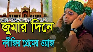 জুমার দিনে নবীজির প্রেমের ওয়াজ ২০২৪ সালের শ্রেষ্ঠ গাজী সোলাইমান আল gazi sulaiman qadri new waz 2024 [upl. by Bertram475]