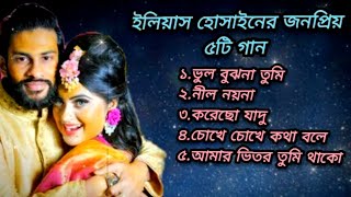 ইলিয়াস হোসেনের জনপ্রিয় সেরা ৫টি গান Eleyas HossainBangla New SongsBangladeshi Song New Song 2023 [upl. by Ibocaj]