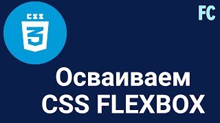 Осваиваем CSS3 Flexbox за 1 видео [upl. by Sieber602]