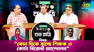 কোন দিকে যাচ্ছে শিক্ষক ও কোটা বিরোধী আন্দোলন  শুভ রাত্রি  Shuvo Ratri  KironATN Bangla Talk Show [upl. by Indys360]