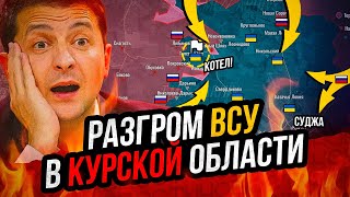 Прорыв к Судже Котёл для ВСУ Зеленский унижен Катастрофа в США [upl. by Jard884]