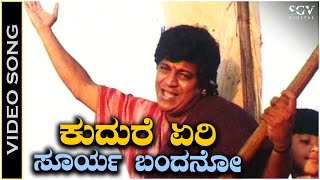 Kudure Eri Surya Bandano  Video Song  Jodi Hakki  Shivarajkumar  Rajesh Krishnan  V Manohar [upl. by Yliah439]