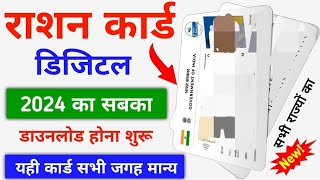 Digital ERation Card Download  2024  सबका 2024 वाला डिजिटल राशन कार्ड डाउनलोड होना शुरू [upl. by Esorbma]