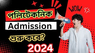 পলিটেকনিক ভর্তি ২০২৪Polytechnic Admission 2024PolytechnicAdmissionAdmission [upl. by Aihsit84]