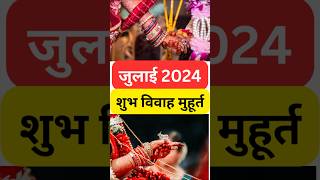 Vivah muhurt july 2024  विवाह मुहूर्त जुलाई 2024  विवाह मुहूर्त 2024  Wedding dates 2024shorts [upl. by Paulsen]