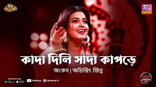 Kada Dili Sada Kapore  Ankon  Avijit Jitu  Folk Station  Eid Special  Rtv Music [upl. by Neelhsa115]