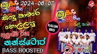 Shaa fm sindu kamare nonstop 2024  මාතර Shivaree Best Sinhala Nonstop 2024 New Songs BASS BOOSTED [upl. by Rodriguez]