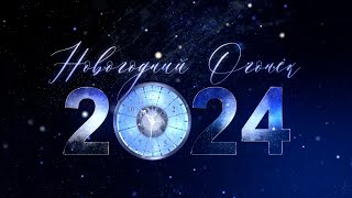 Новогодний огонёк 2024 [upl. by Gussman]