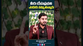 మీరు యేసుప్రభుని ఎందుకు నమ్ముతున్నారు  Pastor Kiran Paul  Journalist Kranthi  KR Signature [upl. by Atener988]