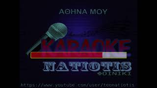 ΣΤΗΝ ΑΘΗΝΑ ΜΟΥ original karaoke Κ Αργυρός [upl. by Ettenirt475]