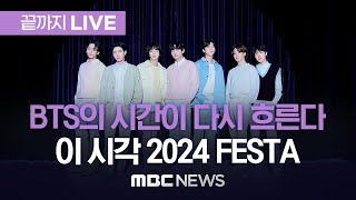 BTS 2024 FESTA Now  끝까지LIVE MBC뉴스 2024년 06월 13일 [upl. by Ainar255]