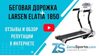 Беговая дорожка Larsen Elatia 1850 отзывы и обзор репутации в интернете [upl. by Anilys]