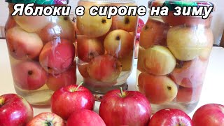 ЯБЛОКИ В СИРОПЕ НА ЗИМУ🍎🍏 [upl. by Deragon]