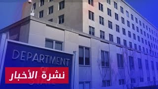 نشرة أخبار المساء 26 06 2024 وفيها إدراج 3 بنود جديدة لمشروع ميزانية الخارجية الأمريكية حول سوريا [upl. by Fatima]