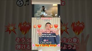 【春の歌TOP5✨】音楽 Perfume パフューム スピッツ edsheeran エドシーラン 山崎まさよし 松任谷由実 ユーミン 英語 英語学習 和訳 shorts [upl. by Derte434]