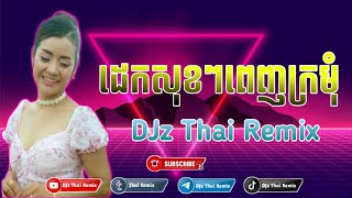 ដេកសុខៗពេញក្រមុំ110bpmDJz Thai Remix 2024 [upl. by Trovillion]