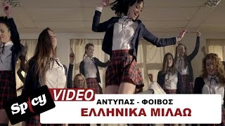 Αντύπας  Φοίβος  Ελληνικά Μιλάω  Official Video Clip [upl. by Dodie]