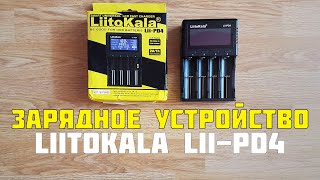 Зарядное устройство Liitokala LiiPD4 ПРОВЕРКА В РАБОТЕ [upl. by Animlehliw620]