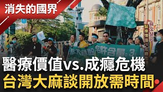 SUB｜大麻是藥還是毒 名人網紅踩紅線禁忌話題掀熱議 支持者上街頭望停止大麻汙名 台灣談開放仍需時間 國家仍堅守社會安全底線│記者 黃瀞瑩 曾建勳│【消失的國界】20240208│三立新聞台 [upl. by Eirak]