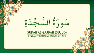 032 Surah AsSajdah dengan terjemahan Bahasa Melayu سورة ٱلسَّجْدَة [upl. by Akcirred]