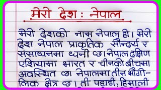 मेरो देश नेपाल निबंध  Essay on Mero Desh Nepal in Nepali language  हाम्रो देश नेपाल Nepali Essay [upl. by Laetitia662]