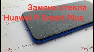 Как разобрать Huawei P Smart Plus  Замена стекла дисплея Huawei P Smart Plus [upl. by Orlando]