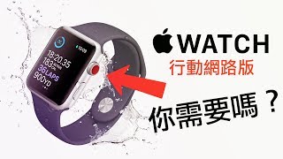 你真的需要 Apple Watch LTE 行動網路版嗎？  4K [upl. by Arehs]