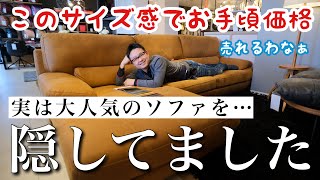 【トレビソ 関家具】大人気ソファがこの大きさで〇〇万円！ [upl. by Riem]