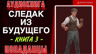 Аудиокнига ПОПАДАНЦЫ  СЛЕДАК ИЗ БУДУЩЕГО 3 [upl. by Demmy]