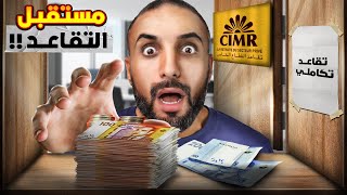 الصندوق المهني المغربي للتقاعد CIMR شحال غادي يبقا ليك ؟ [upl. by Edwine]