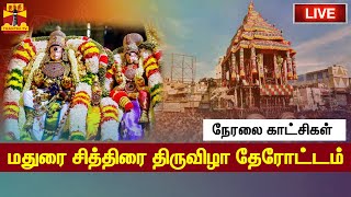 🔴LIVE  மதுரை சித்திரை திருவிழா தேரோட்டம்  நேரலை காட்சி  Chithirai Festival  Madurai  ThanthiTV [upl. by Arehahs834]