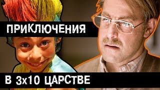 BadComedian  Приключения в тридесятом царстве Часть 1 [upl. by Ijic465]