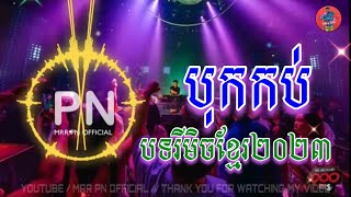 🔴រីមិចបទក្លឹបBreak Mix Khmer🎼បទរីមិចក្លឹបខ្មែរ 2023 2024🚀🔥 Mrr PN Official 〽️ [upl. by Assina]