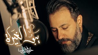 يبو الغيره  حسين فيصل  محرم 1445 [upl. by Acira230]