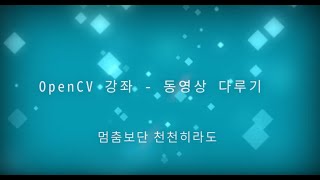 OpenCV C 강좌  2  동영상 다루기 [upl. by Cece]