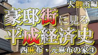 西麻布・元麻布の豪邸街④大御所芸能人編【豪邸街に見る平成経済史】佐藤浩市・高岡早紀・日比野克彦・黒柳徹子・篠山紀信の豪邸 [upl. by Gnilyam]