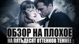 Обзор на плохое  На пятьдесят оттенков темнее [upl. by Annair]