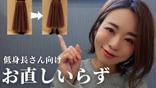 【低身長】お直しいらずで服のサイズを調整する方法３つ [upl. by Melody]