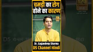 चमड़ी का रोग होने का कारण  Causes Of Skin Disease  Dr Gagandeep Sharma shorts [upl. by Drofla]