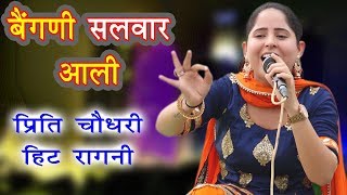 दादा मांगेराम की ये रागनी कोई नहीं गाता अब  Baingani Salwar Aali  Preeti Choudhary  Latest Ragni [upl. by Celinda]