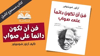 فن أن تكون دائما على صواب آرثر شوبنهاور  كتاب مسموع كامل📚 [upl. by Vesta]