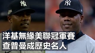 洋基無緣美聯冠軍賽 查普曼成歷史名人  Aroldis Chapman Enters Postseason Record Books [upl. by Zetneuq]