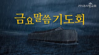 2024년 06월 14일 금요말씀기도회 대적하라 [upl. by Cressler676]