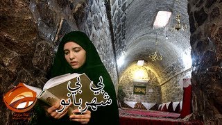 مرقد بي بي شهربانو أم الإمام السجاد  طهران Bibi Shahr Banu [upl. by Sande]