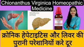 SBL Chionanthus Virginica Mother Tincture Qक्रोनिक हेपेटाइटिस और लिवर की पुरानी परेशानियों करे दूर [upl. by Olim]