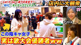 【歌うまドッキリ】陰キャ女子が歌唱大会優勝者だったら…？byよみぃ【♪アナ雪Let It Goありのままで時代ネイティブフェイスetc】ストリートピアノ [upl. by Enimasaj]