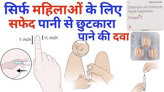 Clingen 3 vaginal suppositoy के फ़ायदे how to insert MediReview [upl. by Svend]